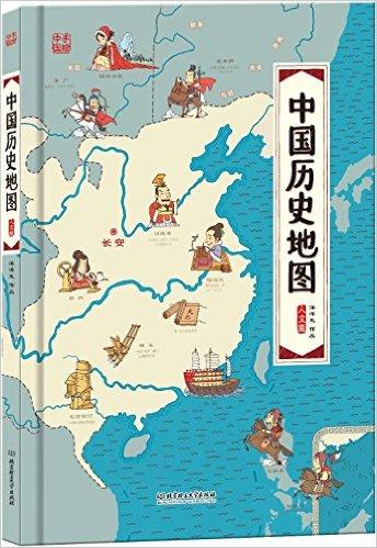 中国历史地图:手绘中国(人文版)