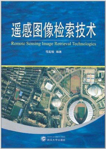 遥感图像检索技术