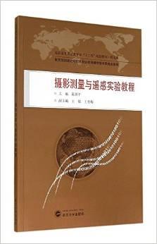 高职高专测绘类专业十二五规划教材:摄影测量与遥感实验教程(规范版)