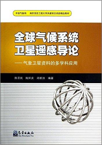 全球气候系统卫星遥感导论:气象卫星资料的多学科应用