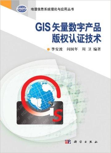 GIS矢量数字产品版权认证技术