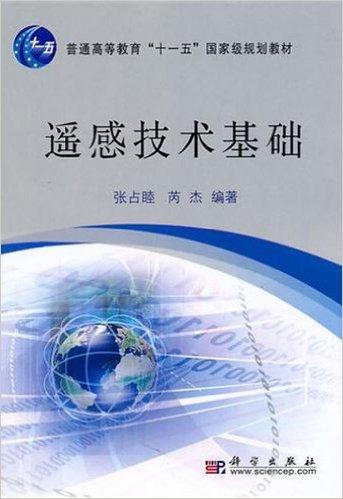 普通高等学校"十一五"国家级规划教材•遥感技术基础