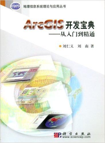 ArcGIS开发宝典:从入门到精通