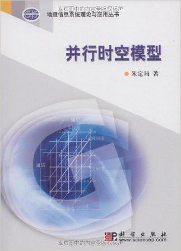 并行时空模型