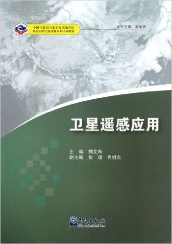 卫星遥感应用