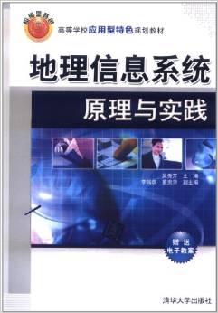 地理信息系统原理与实践