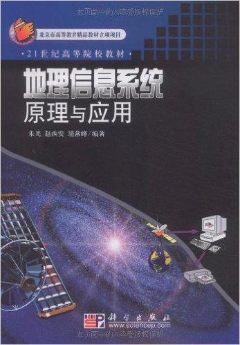 21世纪高等院校教材•地理信息系统原理与应用