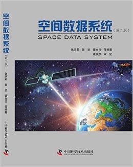 空间数据系统(第二版)