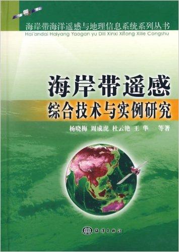 海岸带遥感综合技术与实例研究