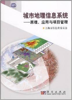 城市地理信息系统:原理、应用与项目管理