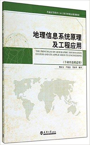 普通高等教育土木工程学科精品规划教材:地理信息系统原理与工程应用
