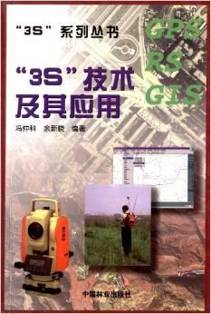 3S技术及其应用
