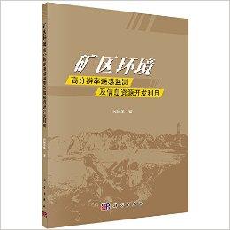 矿区环境高分辨率遥感监测及信息资源开发利用