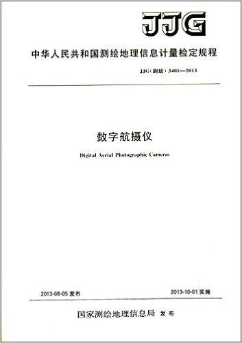 测绘地理信息计量检定规程·数字航摄仪检定规程:JJG(测绘)3401-2013
