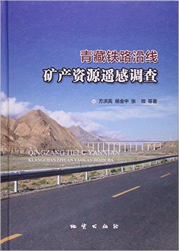 青藏铁路沿线矿产资源遥感调查(精)