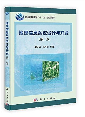 普通高等院校"十二五"规划教材:地理信息系统设计与开发(第2版)