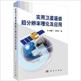 实用卫星遥感超分辨率理论及应用