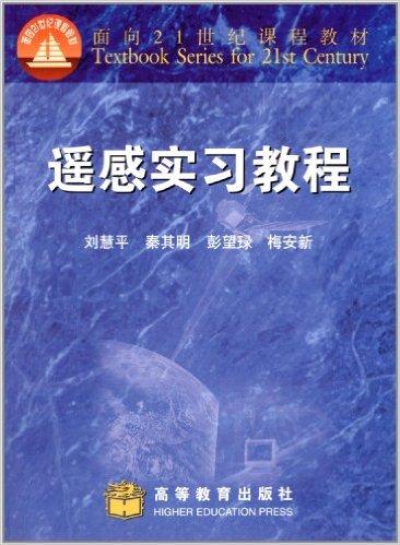 面向21世纪课程教材:遥感实习教程