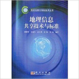 地理信息共享技术与标准