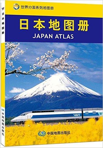 世界分国系列地图册:日本地图册