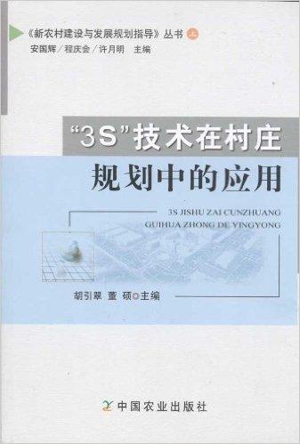 "3S"技术在村庄规划中的应用