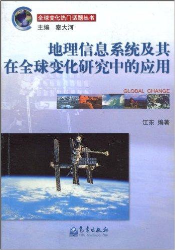 地理信息系统及其在全球变化研究中的应用