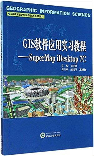 高等学校地图学与地理信息系统系列教材:GIS软件应用实习教程·SuperMap iDesktop7C