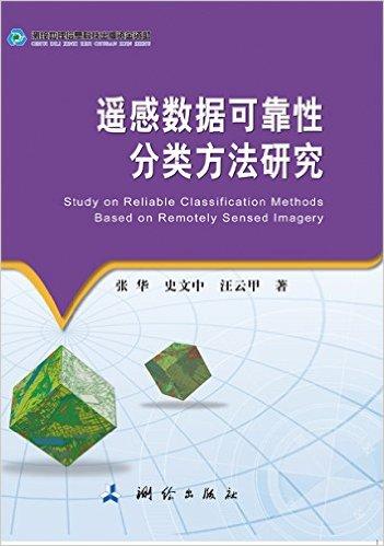 遥感数据可靠性分类方法研究