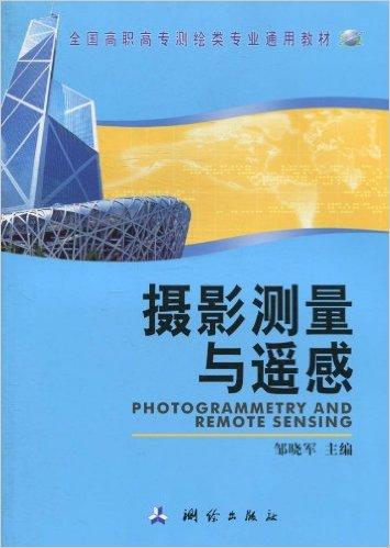 摄影测量与遥感