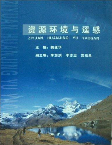 资源环境与遥感