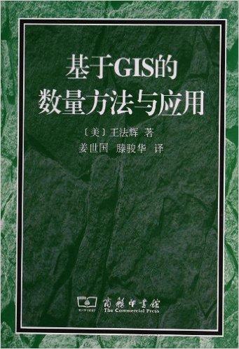 基于GIS的数量方法与应用(附赠光盘1张)