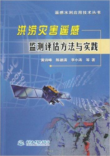 洪涝灾害遥感监测评估方法与实践