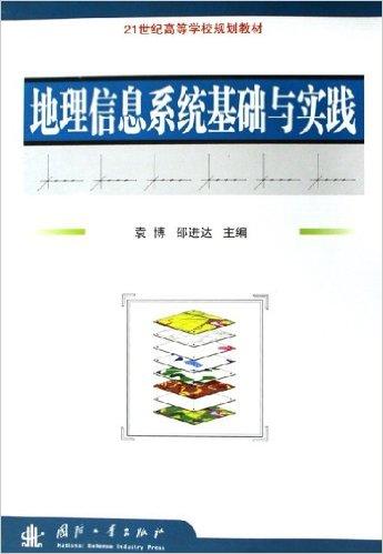 地理信息系统基础与实践