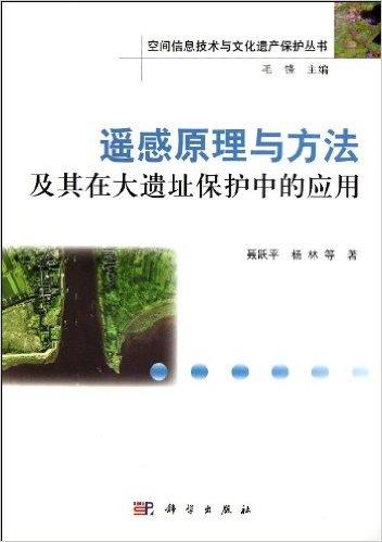 遥感原理与方法及其在大遗址保护中的应用