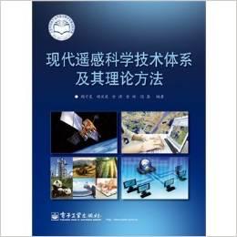现代遥感科学技术体系及其理论方法(精)