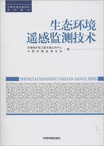 全国环境监测培训系列教材:生态环境遥感监测技术