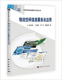 物流空间信息服务及应用