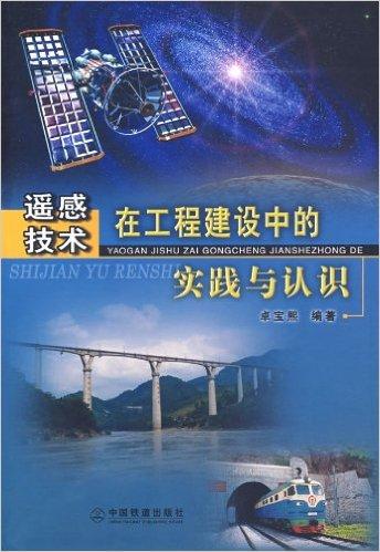 遥感技术在工程建设中的实践与认识