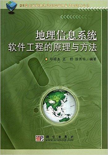 21世纪高等院校教材地理信息系统教学丛书:地理信息系统软件工程的原理与方法