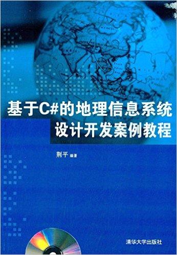 基于C#的地理信息系统设计开发案例教程(附光盘)