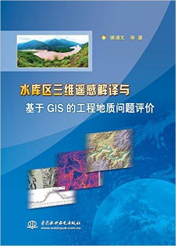 水库区三维遥感解译与基于GIS的工程地质问题评价