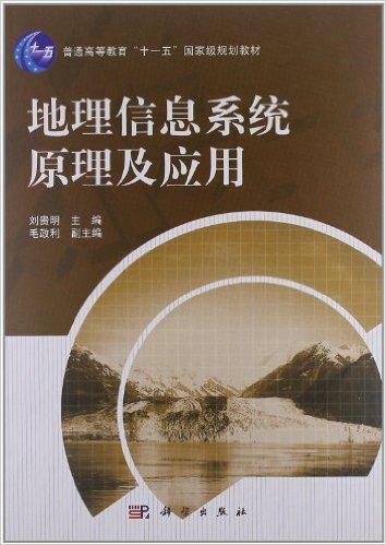 普通高等教育"十一五"国家级规划教材:地理信息系统原理及应用