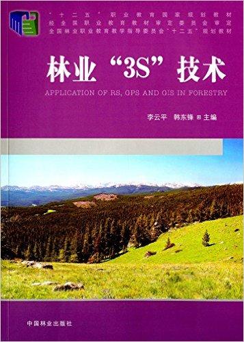 "十二五"职业教育国家规划教材·全国林业职业教育教学指导委员会"十二五"规划教材:林业"3S"技术(附光盘)