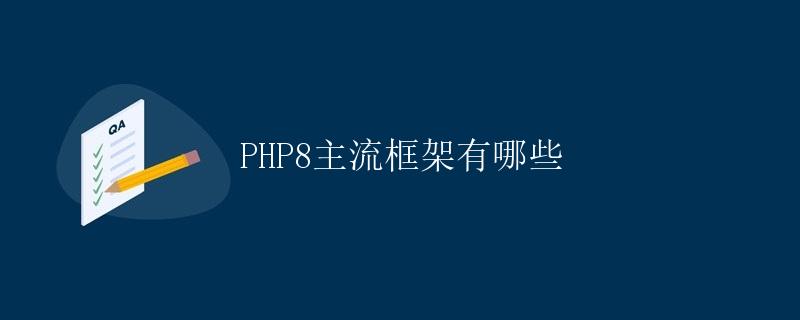 PHP8主流框架有哪些
