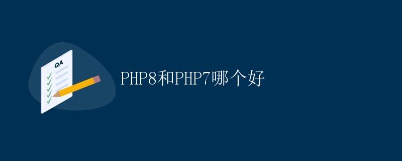 PHP8和PHP7哪个好