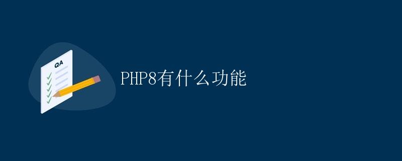 PHP8有什么功能