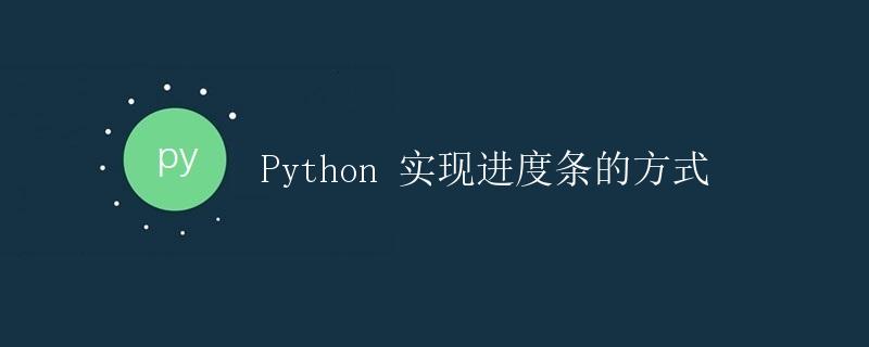 Python 实现进度条的方式