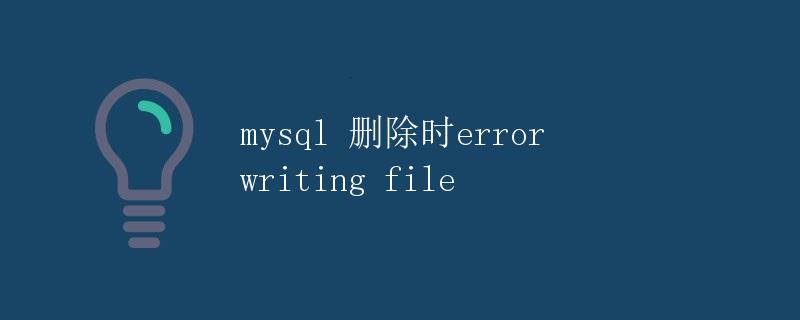 MySQL删除时"error writing file"问题详解