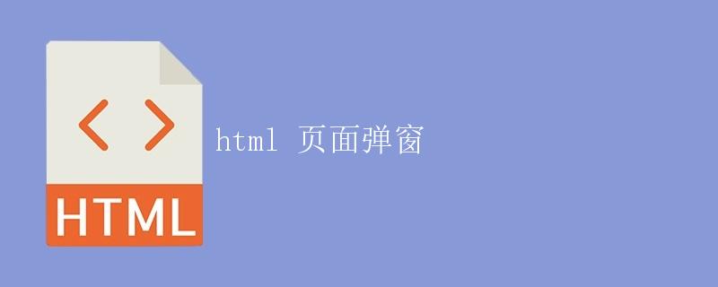 HTML 页面弹窗