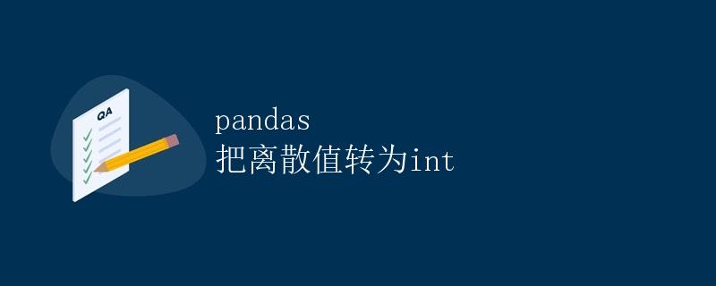 pandas 把离散值转为int
